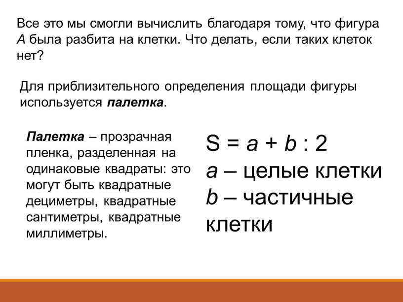 Палетка – прозрачная пленка, разделенная на одинаковые квадраты: это могут быть квадратные дециметры, квадратные сантиметры, квадратные миллиметры