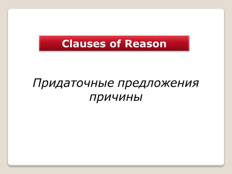 Clauses of Reason Придаточные предложения причины