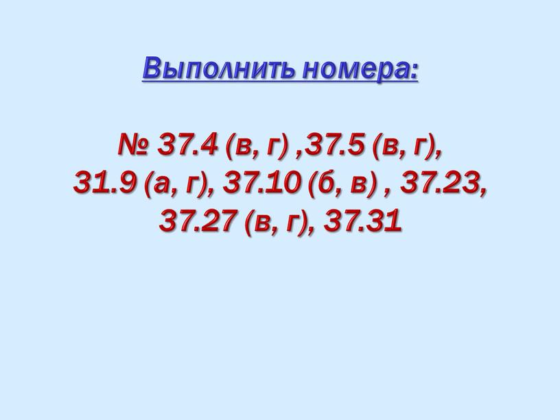 Выполнить номера: № 37.4 (в, г) ,37