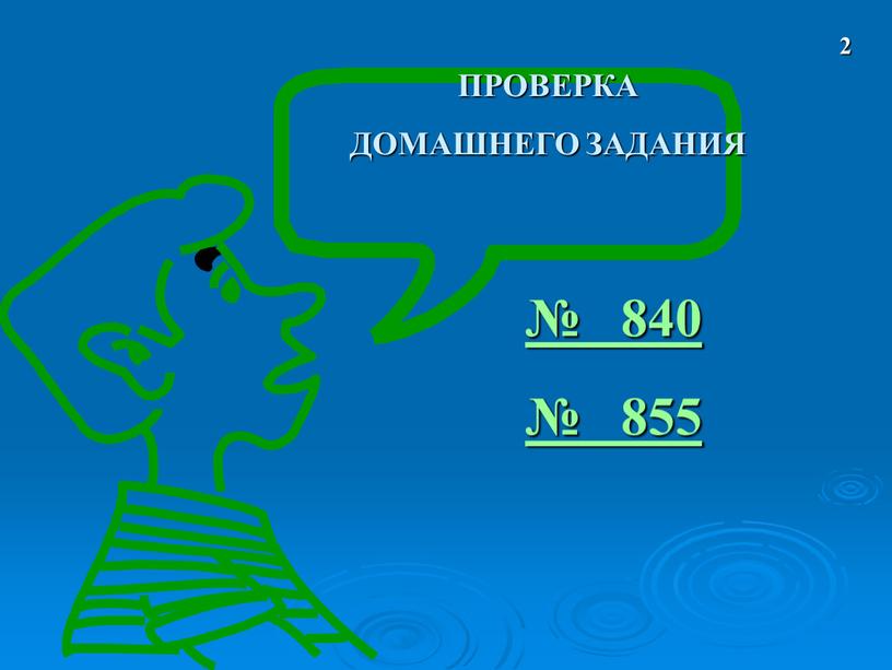 № 840 № 855 ПРОВЕРКА ДОМАШНЕГО ЗАДАНИЯ 2