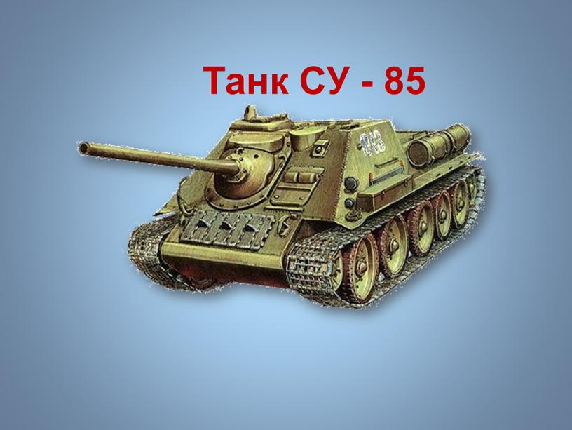 Танк СУ - 85