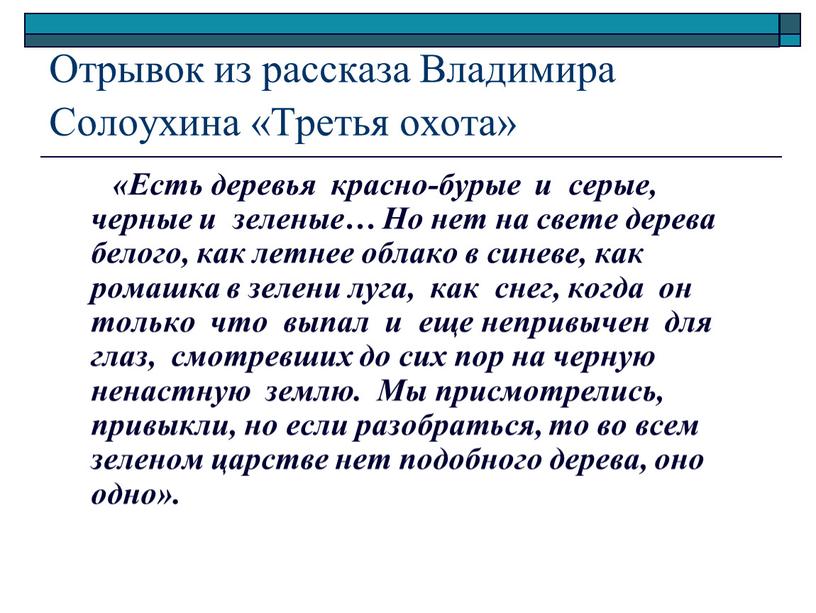 Отрывок из рассказа Владимира Солоухина «Третья охота» «Есть деревья красно-бурые и серые, черные и зеленые…