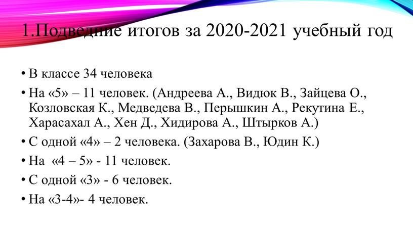 Подведние итогов за 2020-2021 учебный год