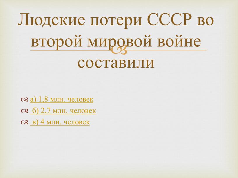 Людские потери СССР во второй мировой войне составили