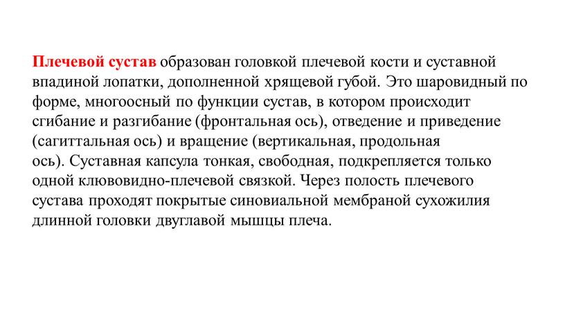 Плечевой сустав образован головкой плечевой кости и суставной впадиной лопатки, дополненной хрящевой губой