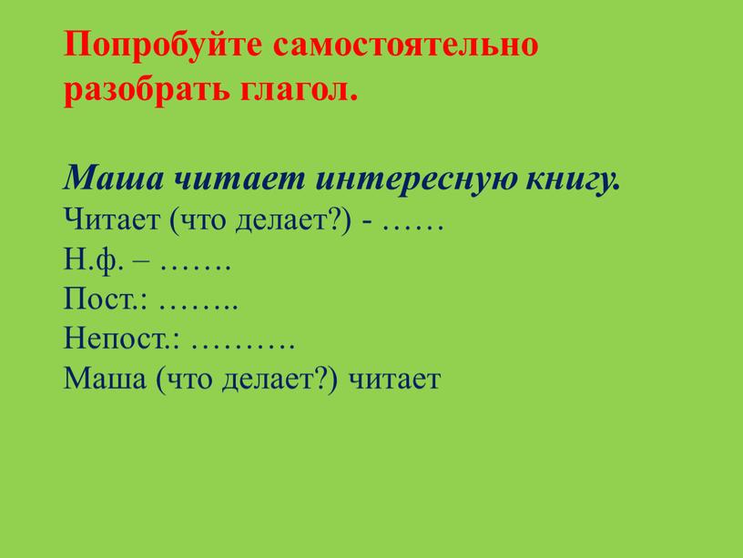 Попробуйте самостоятельно разобрать глагол