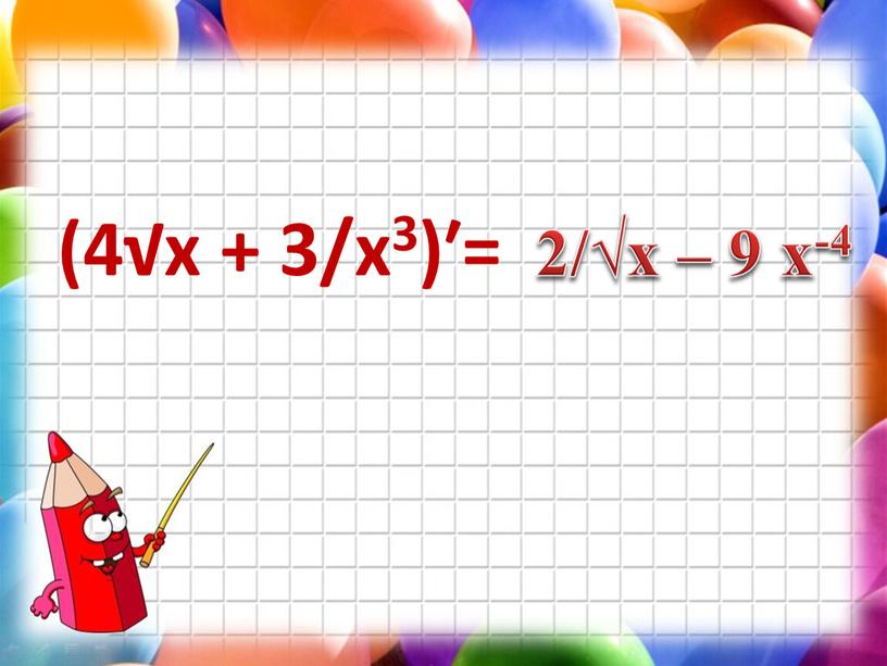 (4√х + 3/х3)′= 2/√х – 9 х-4