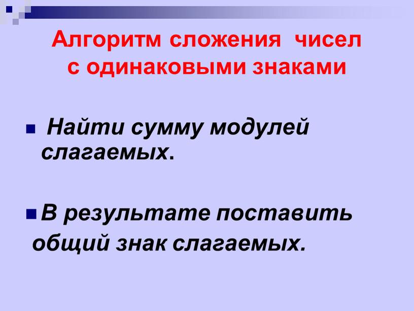 Алгоритм сложения чисел с одинаковыми знаками