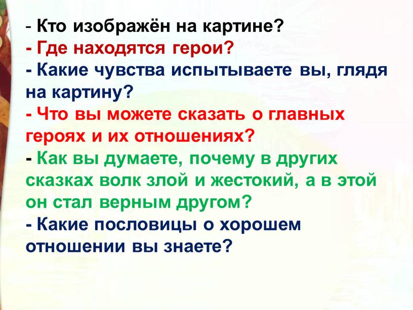 Кто изображён на картине? - Где находятся герои? -