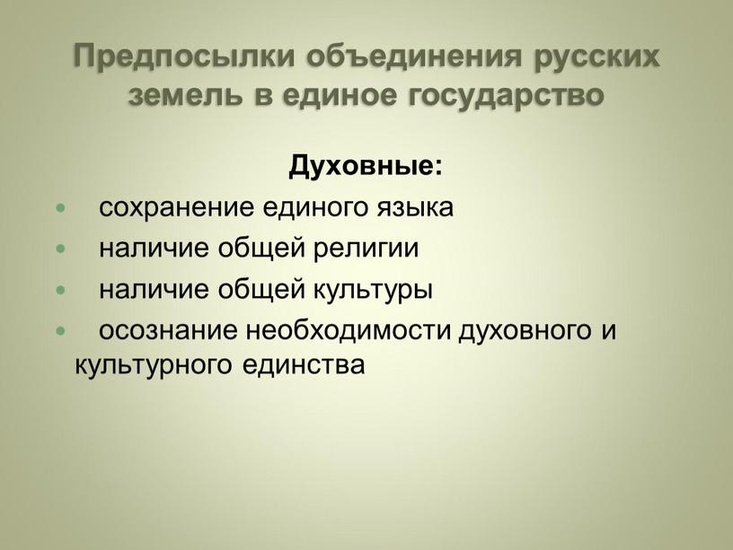 Предпосылки объединения русских земель в единое государство