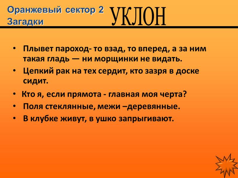 Оранжевый сектор 2 Загадки Плывет пароход- то взад, то вперед, а за ним такая гладь — ни морщинки не видать