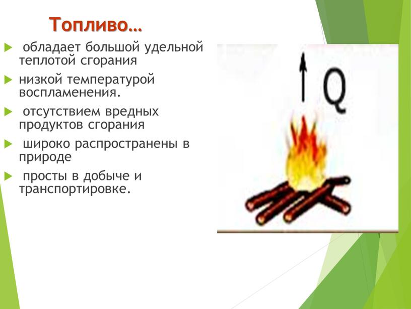 Топливо… обладает большой удельной теплотой сгорания низкой температурой воспламенения