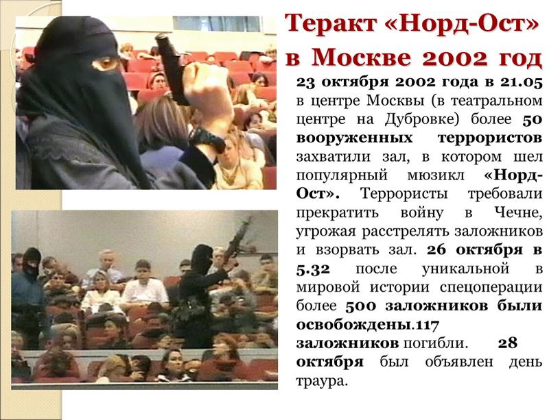 Теракт «Норд-Ост» в Москве 2002 год 23 октября 2002 года в 21