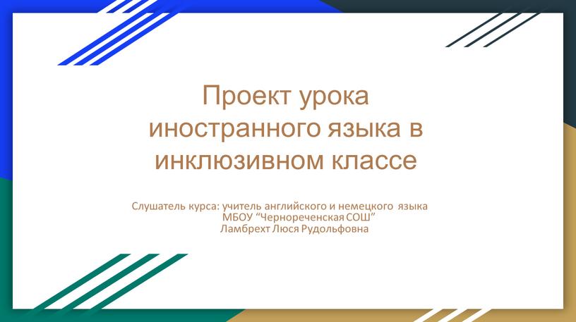 Проект урока иностранного языка в инклюзивном классе