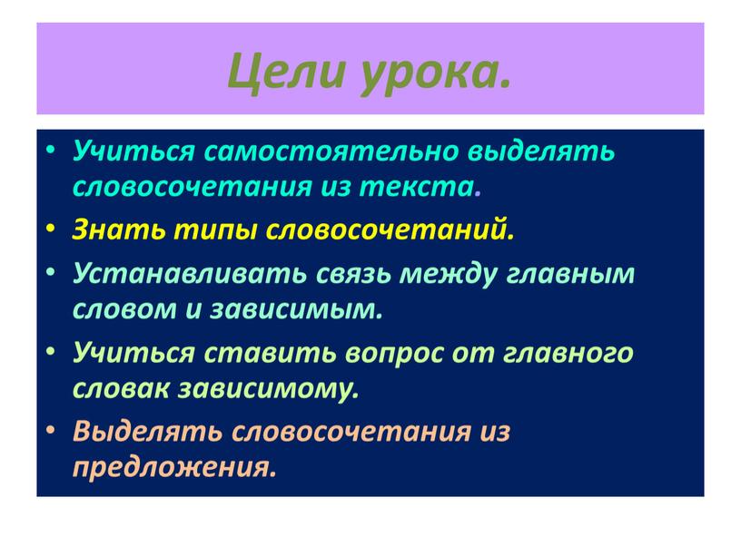 Цели урока. Учиться самостоятельно выделять словосочетания из текста