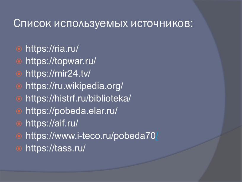 Список используемых источников: https://ria