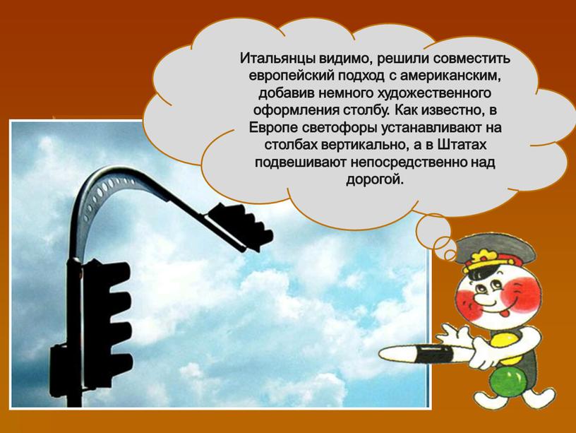 Итальянцы видимо, решили совместить европейский подход с американским, добавив немного художественного оформления столбу