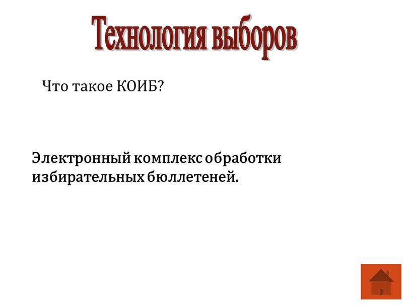 Технология выборов Электронный комплекс обработки избирательных бюллетеней