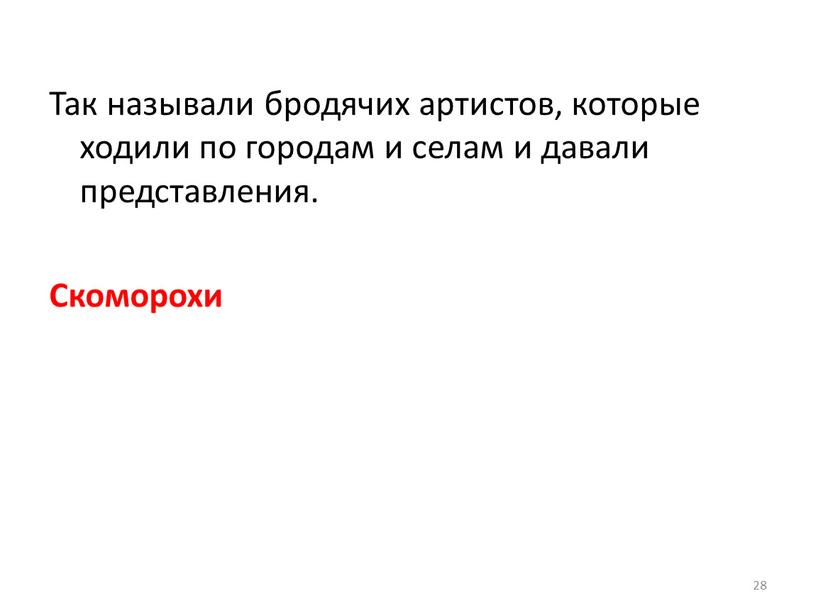 Так называли бродячих артистов, которые ходили по городам и селам и давали представления