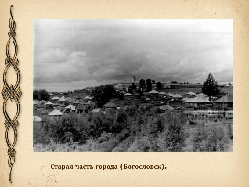 Старая часть города (Богословск)