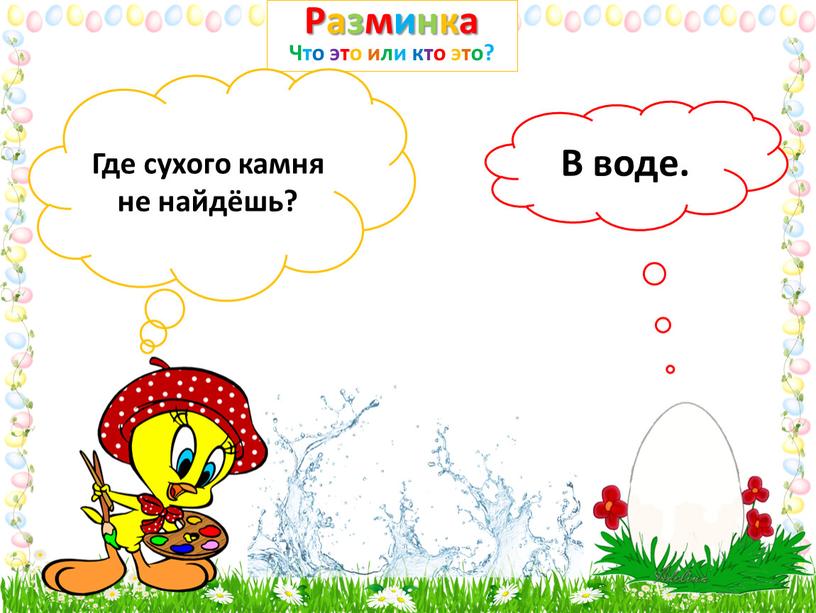 Разминка Что это или кто это? Где сухого камня не найдёшь?