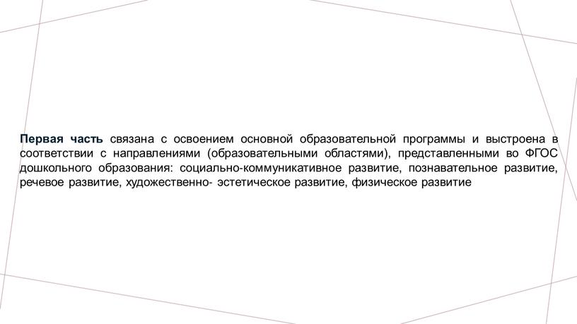 Первая часть связана с освоением основной образовательной программы и выстроена в соответствии с направлениями (образовательными областями), представленными во