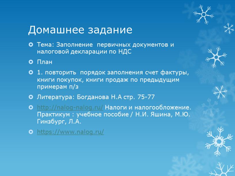 Домашнее задание Тема: Заполнение первичных документов и налоговой декларации по