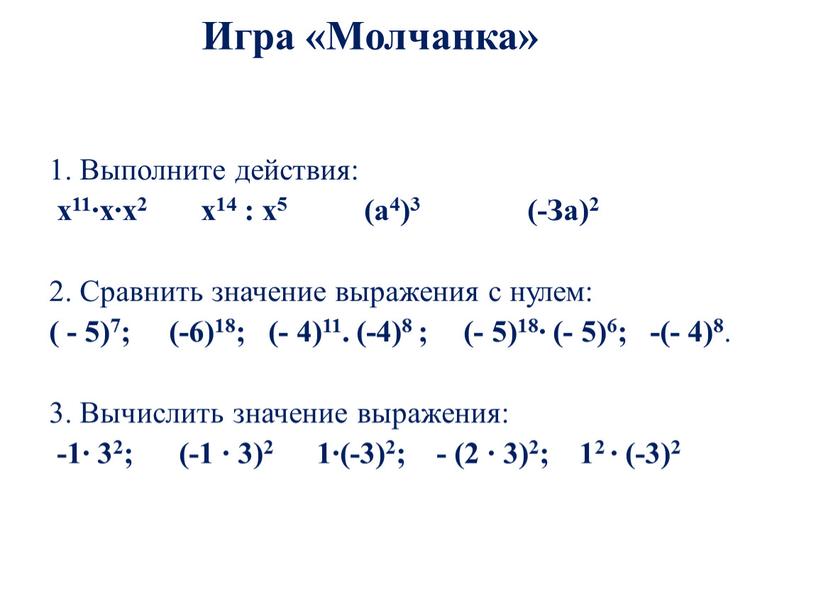 Игра «Молчанка» 1. Выполните действия: х11∙х∙х2 х14 : х5 (а4)3 (-За)2 2