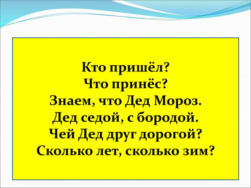 Кто пришёл? Что принёс? Знаем, что