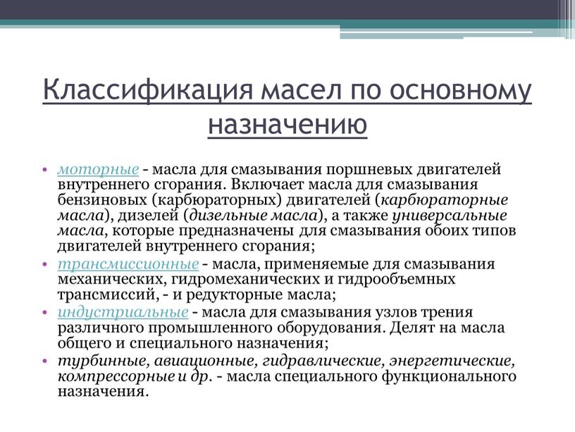 Классификация масел по основному назначению моторные - масла для смазывания поршневых двигателей внутреннего сгорания