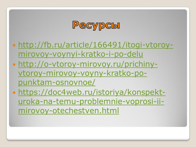 Ресурсы http://fb.ru/article/166491/itogi-vtoroy-mirovoy-voynyi-kratko-i-po-delu http://o-vtoroy-mirovoy