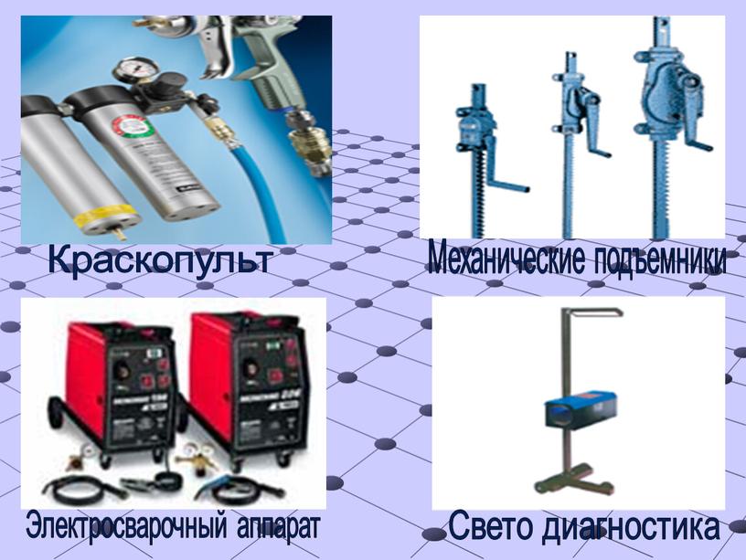 Краскопульт Механические подъемники