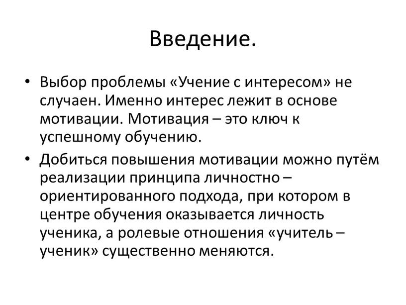 Введение. Выбор проблемы «Учение с интересом» не случаен