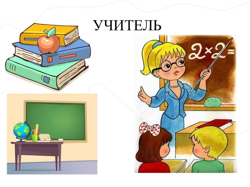 УЧИТЕЛЬ