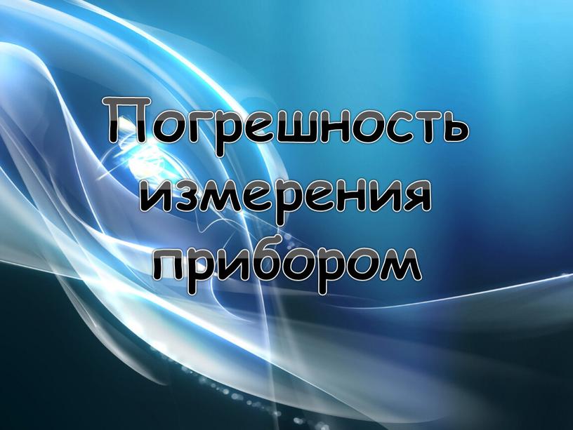 Погрешность измерения прибором