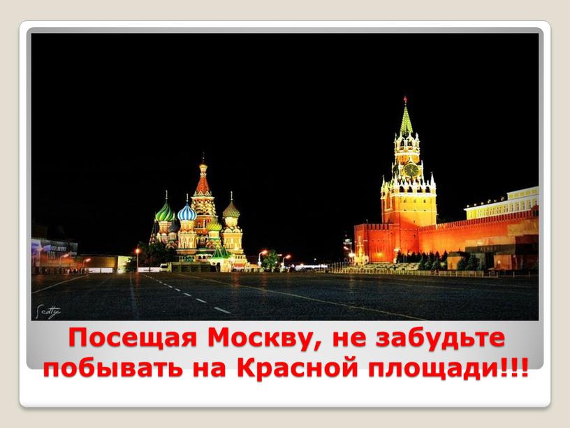 Посещая Москву, не забудьте побывать на