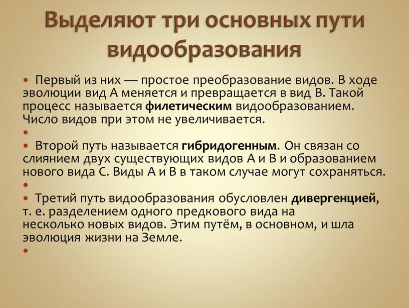 Выделяют три основных пути видообразования