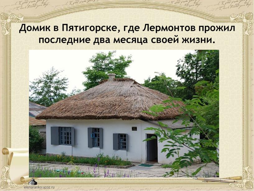 Домик в Пятигорске, где Лермонтов прожил последние два месяца своей жизни