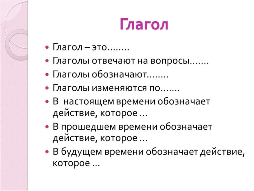 Глагол Глагол – это…….. Глаголы отвечают на вопросы……