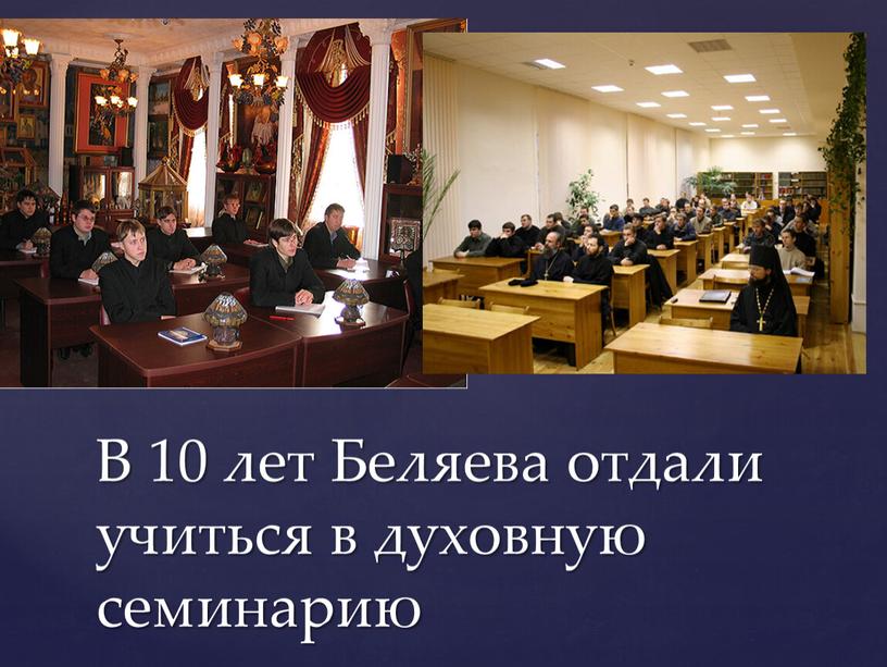 В 10 лет Беляева отдали учиться в духовную семинарию