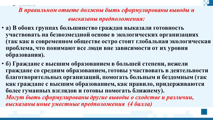 В правильном ответе должны быть сформулированы выводы и высказаны предположения: а)