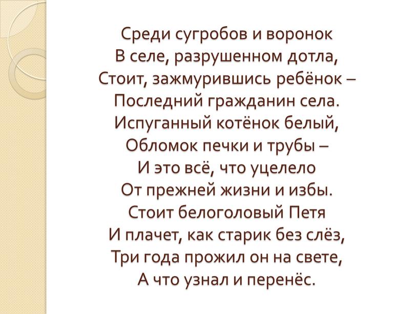 Среди сугробов и воронок В селе, разрушенном дотла,