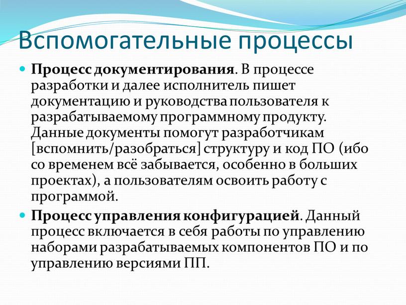 Вспомогательные процессы Процесс документирования