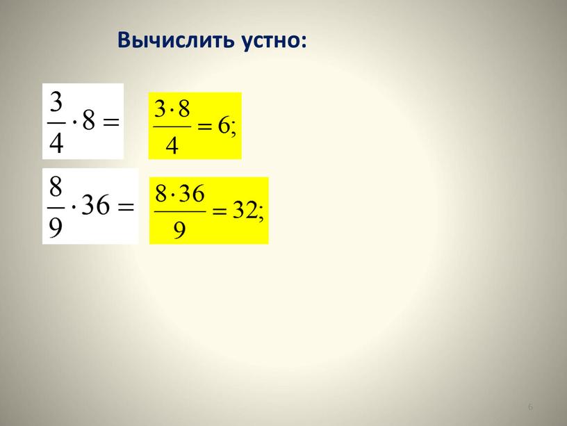 6 Вычислить устно: