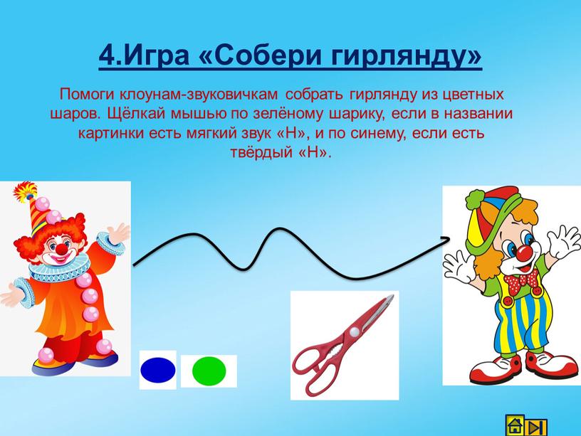 Игра «Собери гирлянду» Помоги клоунам-звуковичкам собрать гирлянду из цветных шаров