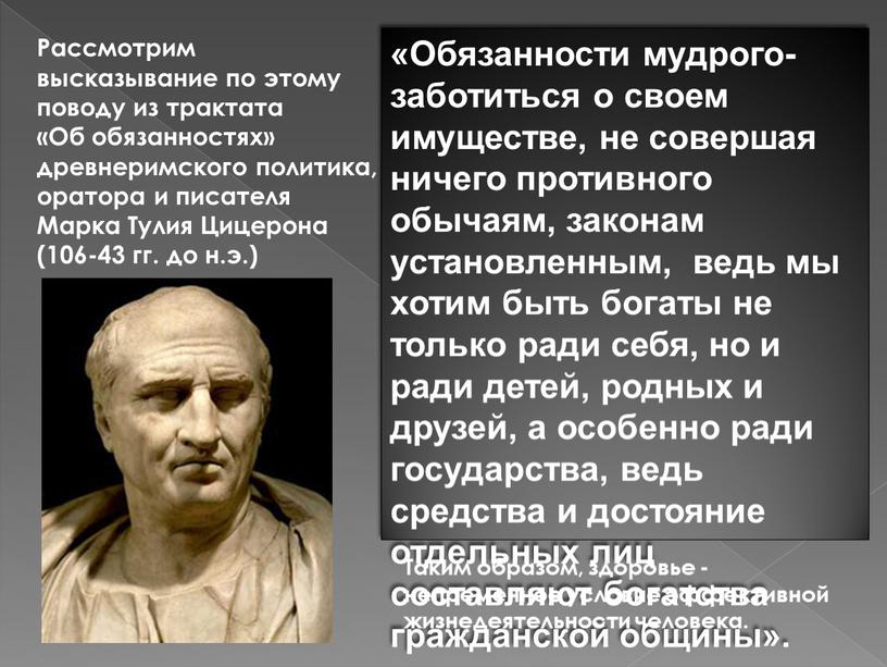 Рассмотрим высказывание по этому поводу из трактата «Об обязанностях» древнеримского политика, оратора и писателя