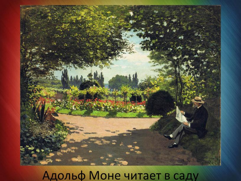 Адольф Моне читает в саду