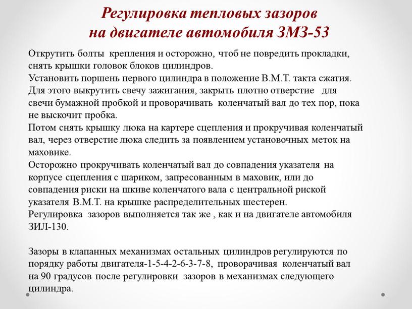 Открутить болты крепления и осторожно, чтоб не повредить прокладки, снять крышки головок блоков цилиндров