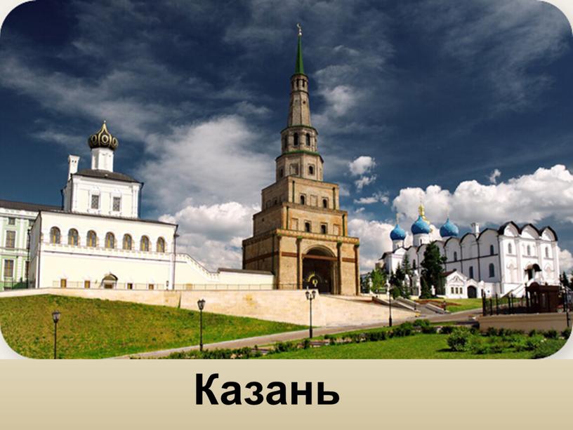 Казань