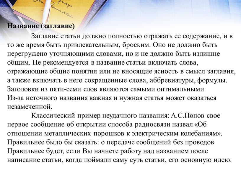 Название (заглавие) Заглавие статьи должно полностью отражать ее содержание, и в то же время быть привлекательным, броским